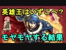 【FEH】#37 英雄王マルスを求めて…　何かムズムズする結果【ファイアーエムブレムヒーローズ】