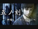 【フルボイス&両声類縛り】零～刺青ノ聲～実況【五ノ刻】