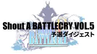 【アニソンダンスバトル】Shout A BATTLECRY VOL.5 予選ダイジェスト【バトクラ】