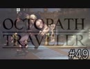 OCTOPATH TRAVELER　この瞬間にも誰かの物語は紡がれる　４９