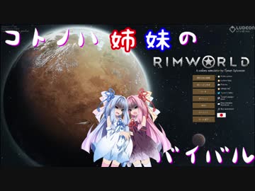 【RimWorld】コトノハ姉妹の惑星サバイバル その17【琴葉遊劇場】