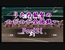 【実況】パワプロ2018栄冠ナイン～りた内監督ののびのび全国統一～　Part21