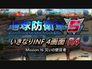 【地球防衛軍5】いきなりINF4画面R4　M16【ゆっくり実況】