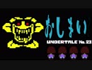 【UNDERTALE＊実況】光ある世界で生きていく…最終階