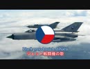 【チェコスロバキア軍歌】Píseň proudových stíhačů / ジェット戦闘機の歌