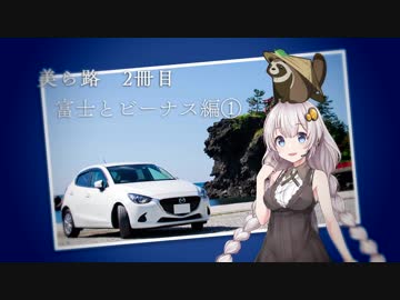 【紲星あかり車載】美ら路2冊目 - 富士とビーナス編①