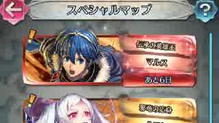 FEH 伝承英雄戦 伝承の英雄王マルス インファナル ほぼはわわ無双