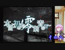 【結月ゆかり実況】本当に初めての零～刺青の聲～　その八【初見プレイ】