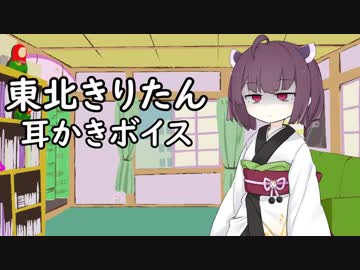 東北きりたん耳かきボイス 寝不足系
