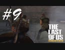 バグも一緒にしばき倒す -The Last of Us- #9