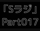 Sラジ 【ラジオ】 Part017