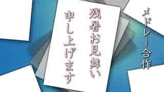 【メドレー合作】残暑お見舞い申し上げます