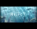 【歌ってみた】海を泳ぐ月【サーモン】