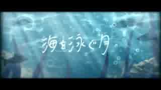【歌ってみた】海を泳ぐ月【サーモン】