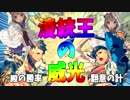 【三国志大戦】淩統王の威光ワラvs深謀革命・駿弓蛮勇・文帝求心【五州】