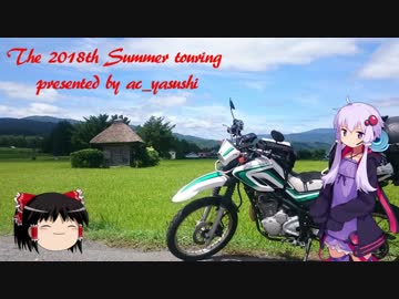 【VOICEROID車載】2018東北バイク旅行part.1　遠刈田は遠がった編