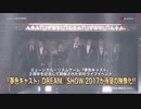 『夢色キャスト』 DREAM☆SHOW 2017 LIVE／Special digest