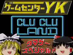 【GCYKゆっくり課長の挑戦たまげーSP】クルクルランドに挑戦