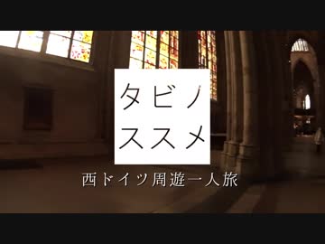 【ゆっくり】タビノススメ　西ドイツ周遊一人旅【第十三夜】