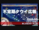 【ゆっくり実況】タウイ広報95　5-5攻略
