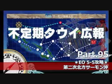 【ゆっくり実況】タウイ広報95　5-5攻略