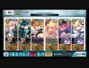 【FGO】アルトリア達で8dayas,GrandFinale【高難度】