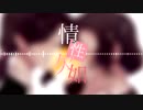 【VY1V4オリジナル曲】情性欠如