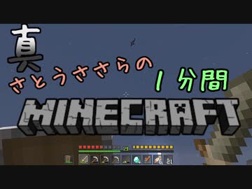 真・さとうささらの1分間マインクラフトpart04
