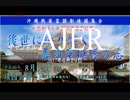『特番:沖縄戦英霊顕彰靖國集会 後世に語り継ごう！義烈空挺隊の志③』仲村覚 AJER2018.8.29(x)