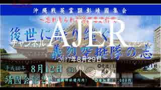 『特番:沖縄戦英霊顕彰靖國集会 後世に語り継ごう！義烈空挺隊の志③』仲村覚 AJER2018.8.29(x)