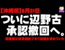 【沖縄県】ついに辺野古承認撤回へ - 政権側は知事選終了まで延期求めていた
