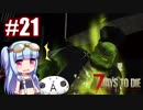 【7 Days to Die】饅頭の賞味期限は７日後21【ゆっくり琴葉姉妹】