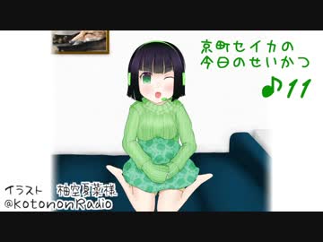 京町セイカの今日のせいかつ＃11【VOICEROIDラジオ】