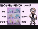 【ポケモンSM】強くなりたい初代パ　part5【実況】