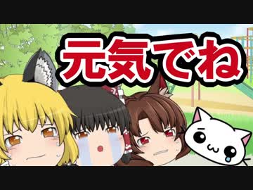 【ゆっくり茶番劇】さよならシロコロ君元気でね