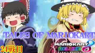 霊夢と魔理沙が対決！２人で遊ぶマリオカート8DX　パート24【ゆっくり実況】【マリオカート8DX】