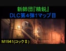 【WW2】ブサボでGO　アプデで新師団＆DLC第4弾　part25