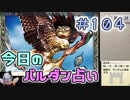 【実況】今日のバルダンダース占い【カルドセプトリボルト】 Part104
