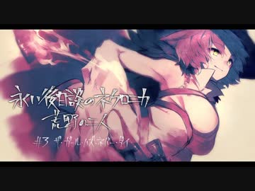【オリジナル】荒野の二人　PART3-1(前)【ネクロニカリプレイ】