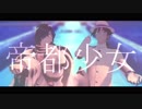 【Fate/MMD】帝都少女
