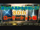 【シャドウバース】やっぱり環境最強デッキでグラマス目指す！！"80th"