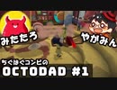やがみん・みたたろ ちぐはぐコンビの!Octodad #1【正直出来る気がしない】