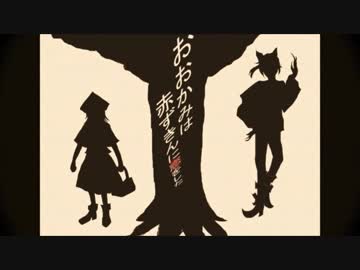 【歌ってみた】おおかみは赤ずきんに恋をした＠リョータ/aya＊mi