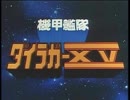 機甲艦隊ダイラガーXV OP