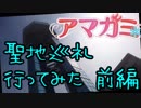 【今更】聖地巡礼行ってみた【アマガミ】前編