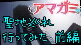 【今更】聖地巡礼行ってみた【アマガミ】前編