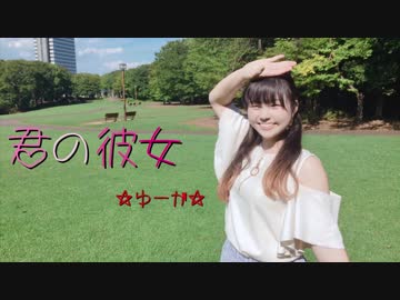 【☆ゆーか☆】君の彼女 踊ってみた【平成最後の夏】