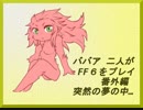 ババア二人がFF6をプレイするようです。番外編 突然の夢の中