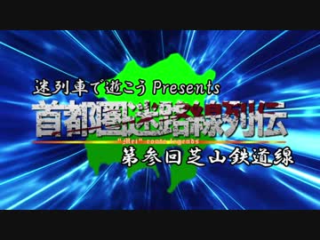 首都圏・迷路線列伝 第三回 芝山鉄道