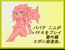 ババア二人がFF6をプレイするようです。番外編 エボシ岩迷走
